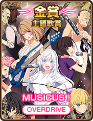 主題歌賞｜MUSICUS！｜OVERDRIVE