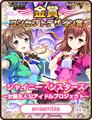 コンセプトデザイン賞｜シャイニー・シスターズ ～女装主人公アイドルプロジェクト～｜ensemble