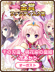 ファンディスク賞｜千の刃濤、桃花染の皇姫‐花あかり‐｜オーガスト