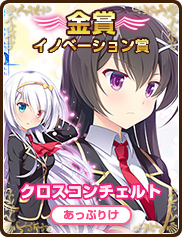 イノベーション賞｜クロスコンチェルト｜あっぷりけ