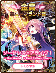 ニューブランド賞｜ソーサレス＊アライヴ！～the World’s End Fallen Star～｜Fluorite