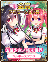 プロモーション賞｜缶詰少女ノ終末世界｜シルキーズプラス