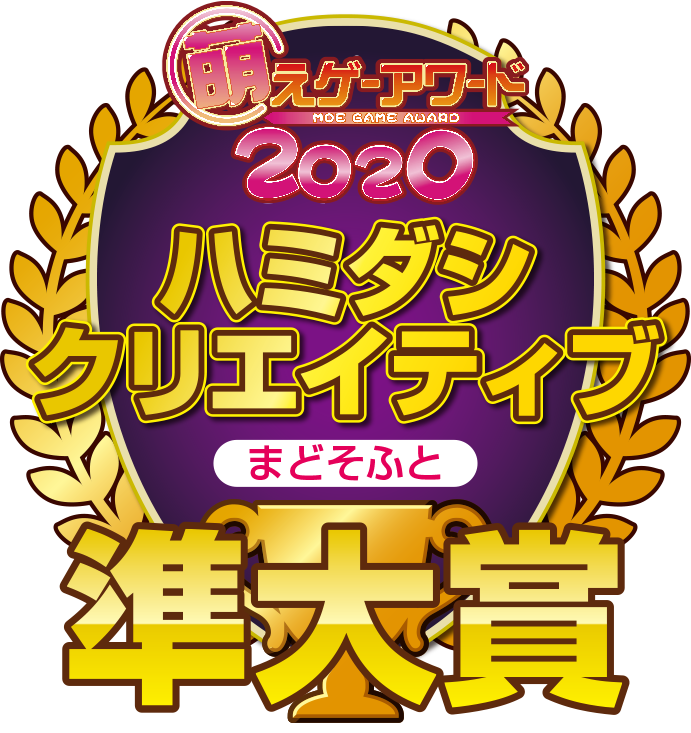 萌えゲーアワード2020 準大賞