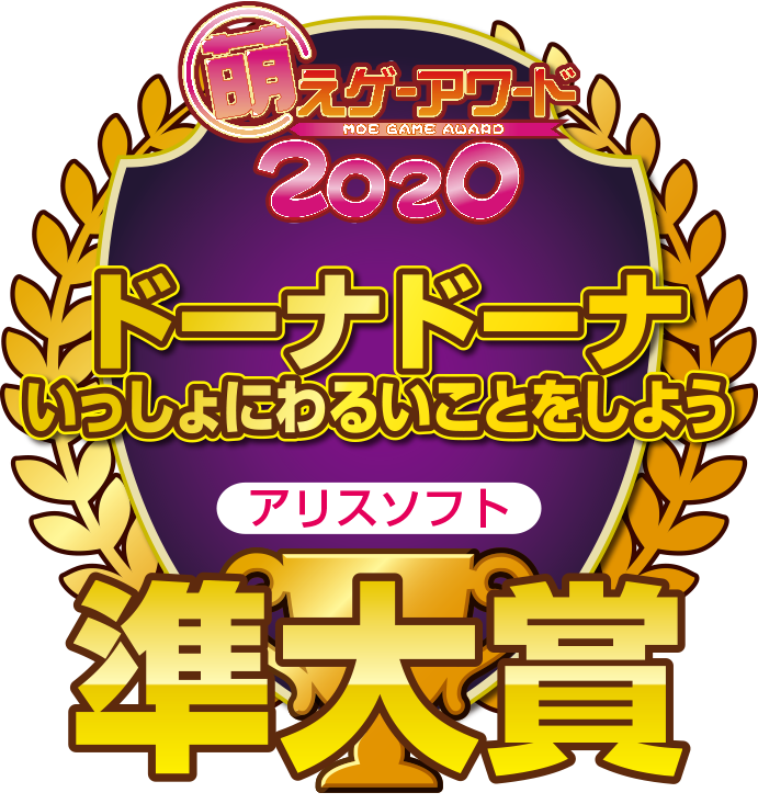 萌えゲーアワード2020 準大賞