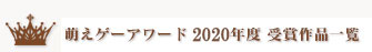 萌えゲーアワード 2020年度 受賞作品一覧