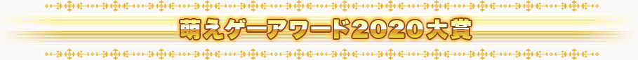 萌えゲーアワード2020 大賞