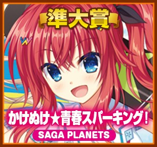 萌えゲーアワード2020準大賞｜かけぬけ★青春スパーキング！｜SAGA PLANETS