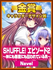 キャラクターデザイン賞｜SHUFFLE！ エピソード2～神にも悪魔にも狙われている男～（Navel）