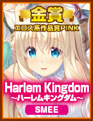 エロス系作品賞PINK｜HaremKingdom -ハーレムキングダム-（SMEE）