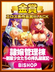 エロス系作品賞BLACK｜隷嬢管理棟 ～制服少女たちの搾乳隷属記～（BISHOP）