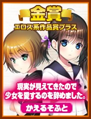 エロス系作品賞プラス｜現実が見えてきたので少女を愛するのを辞めました。（かえるそふと）