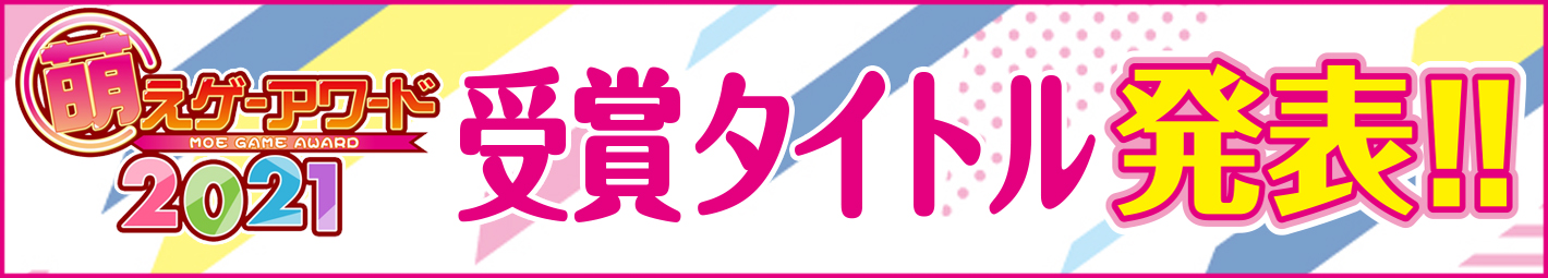 萌えゲーアワード2021 大賞及び各賞 ノミネート作品発表