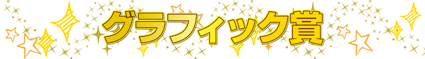 萌えゲーアワード2021 大賞