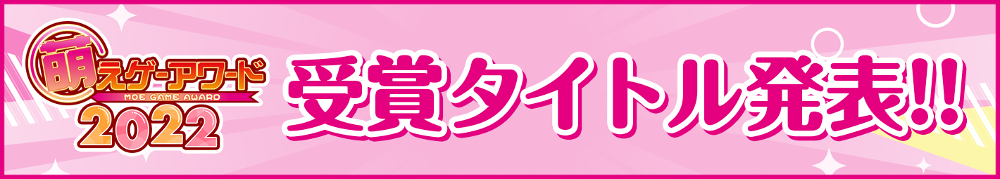 萌えゲーアワード2022 大賞及び各賞 ノミネート作品発表