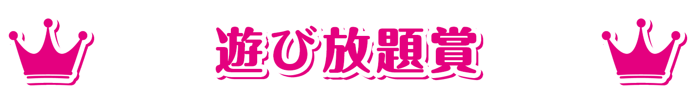 萌えゲーアワード2022 遊び放題賞
