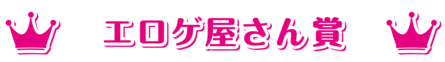 萌えゲーアワード2021 大賞