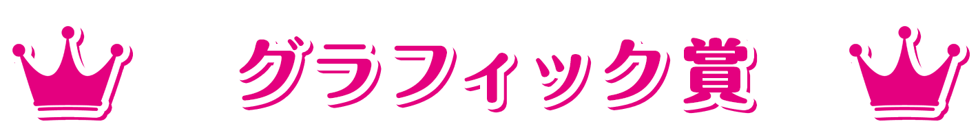萌えゲーアワード2022 グラフィック賞