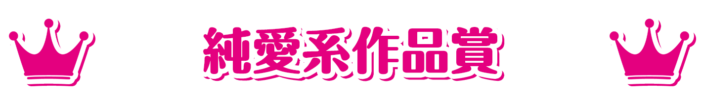 萌えゲーアワード2022 純愛作品賞
