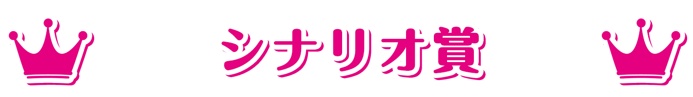 萌えゲーアワード2021 シナリオ賞