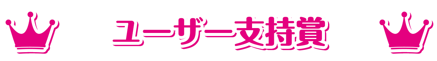 萌えゲーアワード2022 ユーザ支持賞