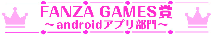 萌えゲーアワード2023 FANZA GAMES賞