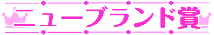 萌えゲーアワード2023 ニューブランド賞