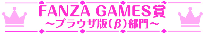 萌えゲーアワード2023 FANZA GAMES賞