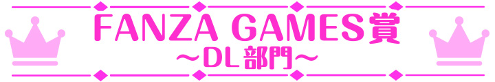 萌えゲーアワード2023 FANZA GAMES賞