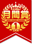 1月 月間賞