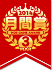 3月 月間賞