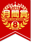 8月 月間賞
