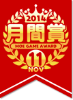 11月 月間賞