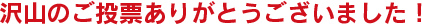 沢山のご投票ありがとうございました！