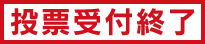 投票受付終了