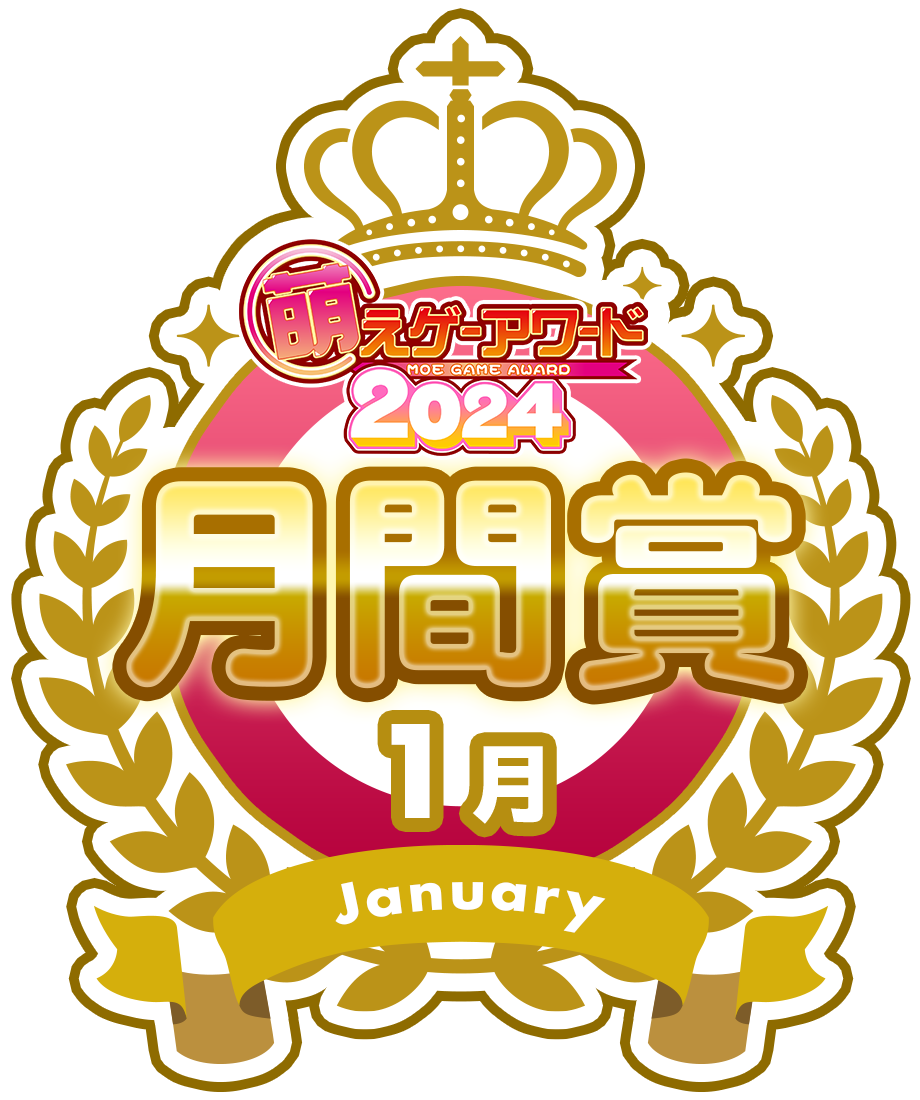 萌えゲーアワード2024 1月 月間賞シール