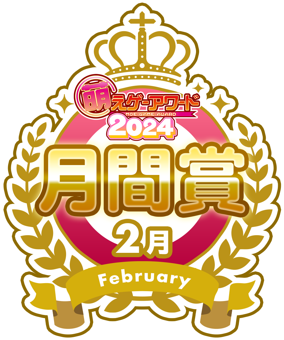 萌えゲーアワード2024 2月 月間賞シール