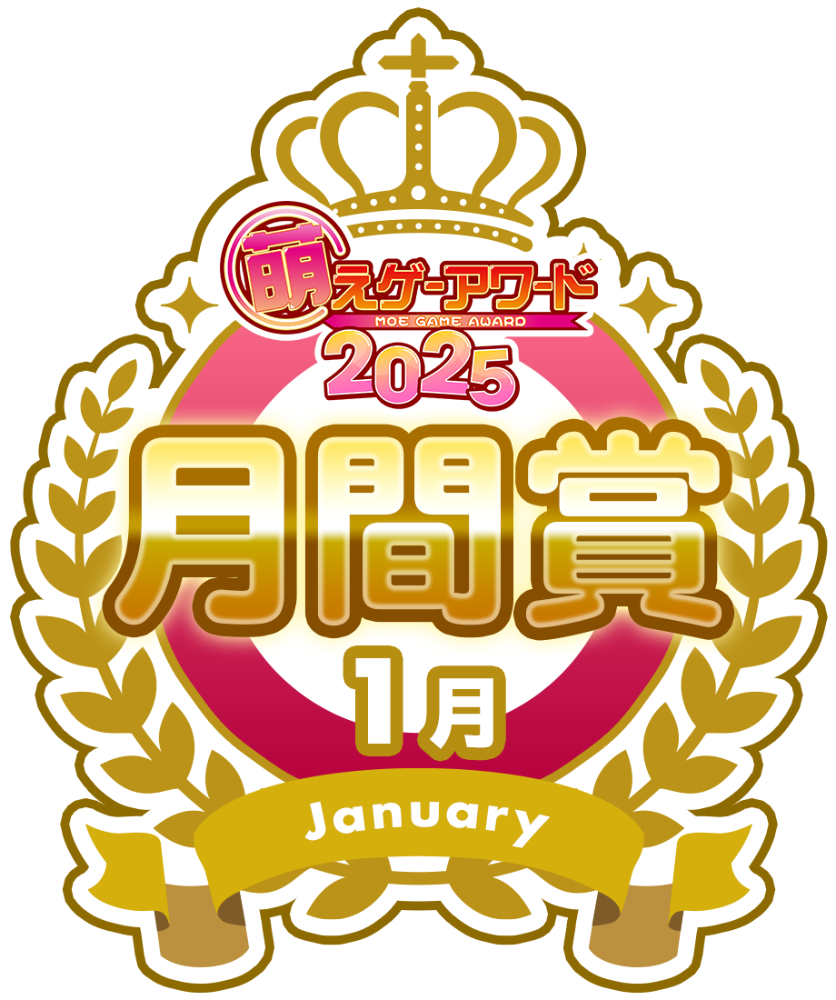 萌えゲーアワード2025 1月 月間賞シール