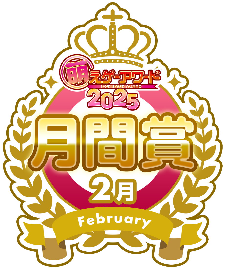 萌えゲーアワード2025 2月 月間賞シール