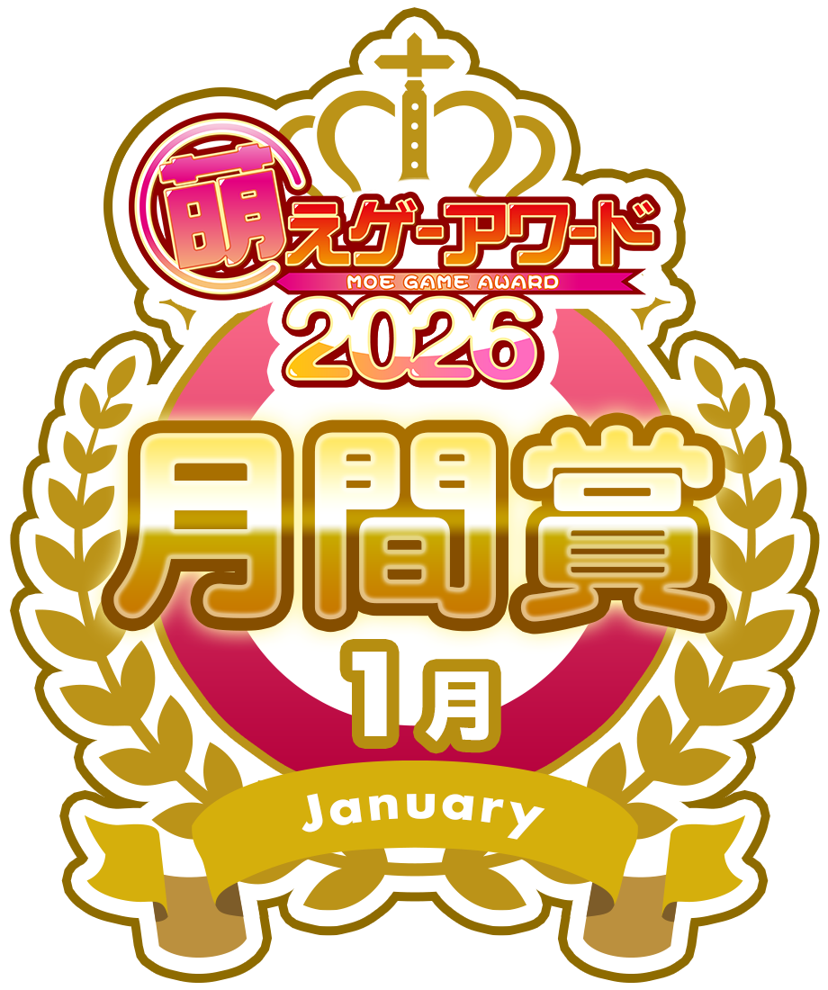 萌えゲーアワード2026 1月 月間賞シール